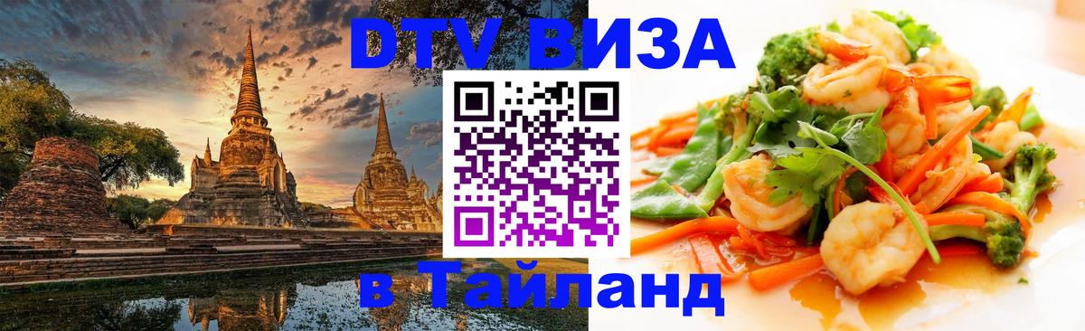 VISA в Тайланд для удалёнщиков 