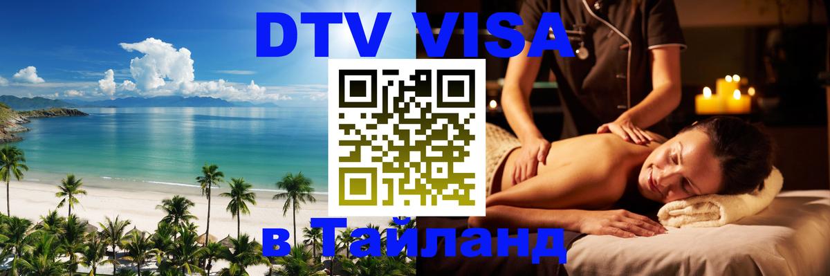 Цены на DTV визу в Таиланд — пакеты услуг, достаточно даже паспорта - 18.11.2025 